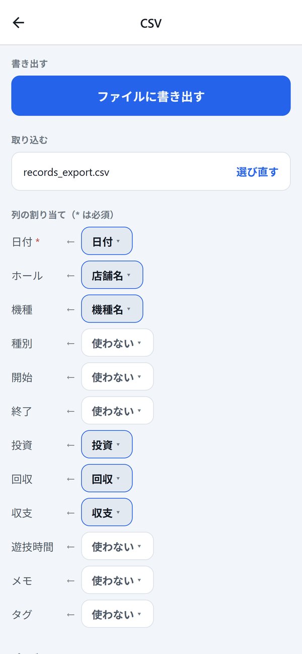今までの記録を そのまま取り込む