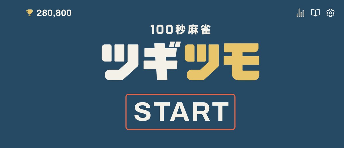 和了で時間をつなぐ 100秒の一人麻雀